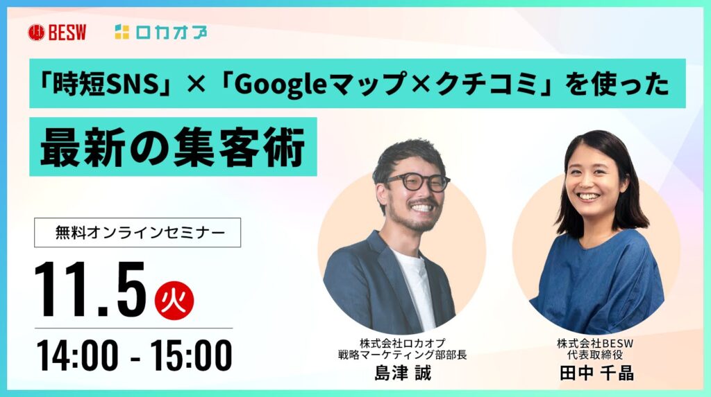 無料オンラインセミナー「時短SNS」×「Googleマップ×クチコミ」を使った最新の集客術