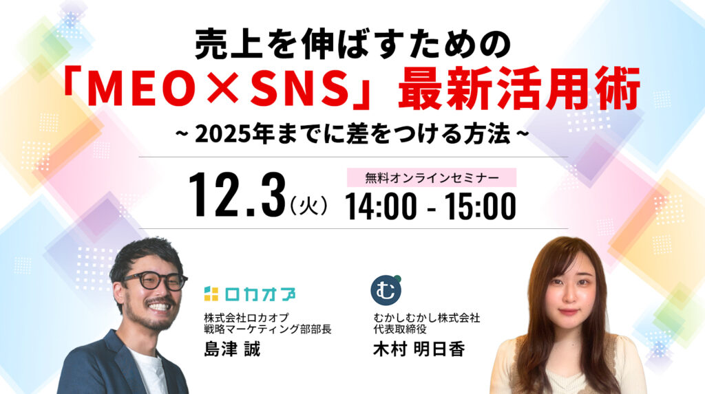 売上を伸ばすための「MEO×SNS」最新活用術 - 2025年までに差をつける方法