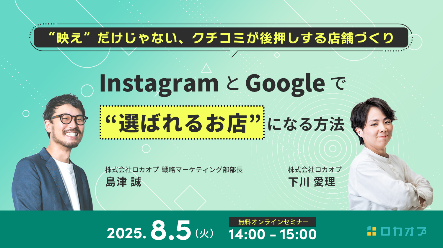 InstagramとGoogleで“選ばれるお店”になる方法 〜“映え”だけじゃない、クチコミが後押しする店舗づくり〜