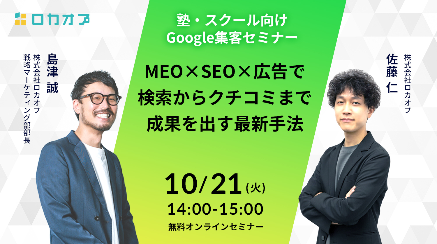 【塾・スクール向けGoogle集客セミナー】
～MEO×SEO×広告で検索からクチコミまで成果を出す最新手法～