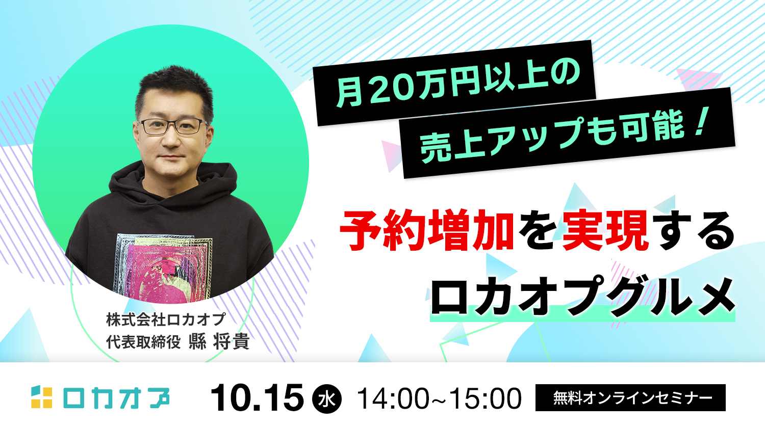 月20万円以上の売上アップも可能！予約増加を実現する / ロカオプグルメ
