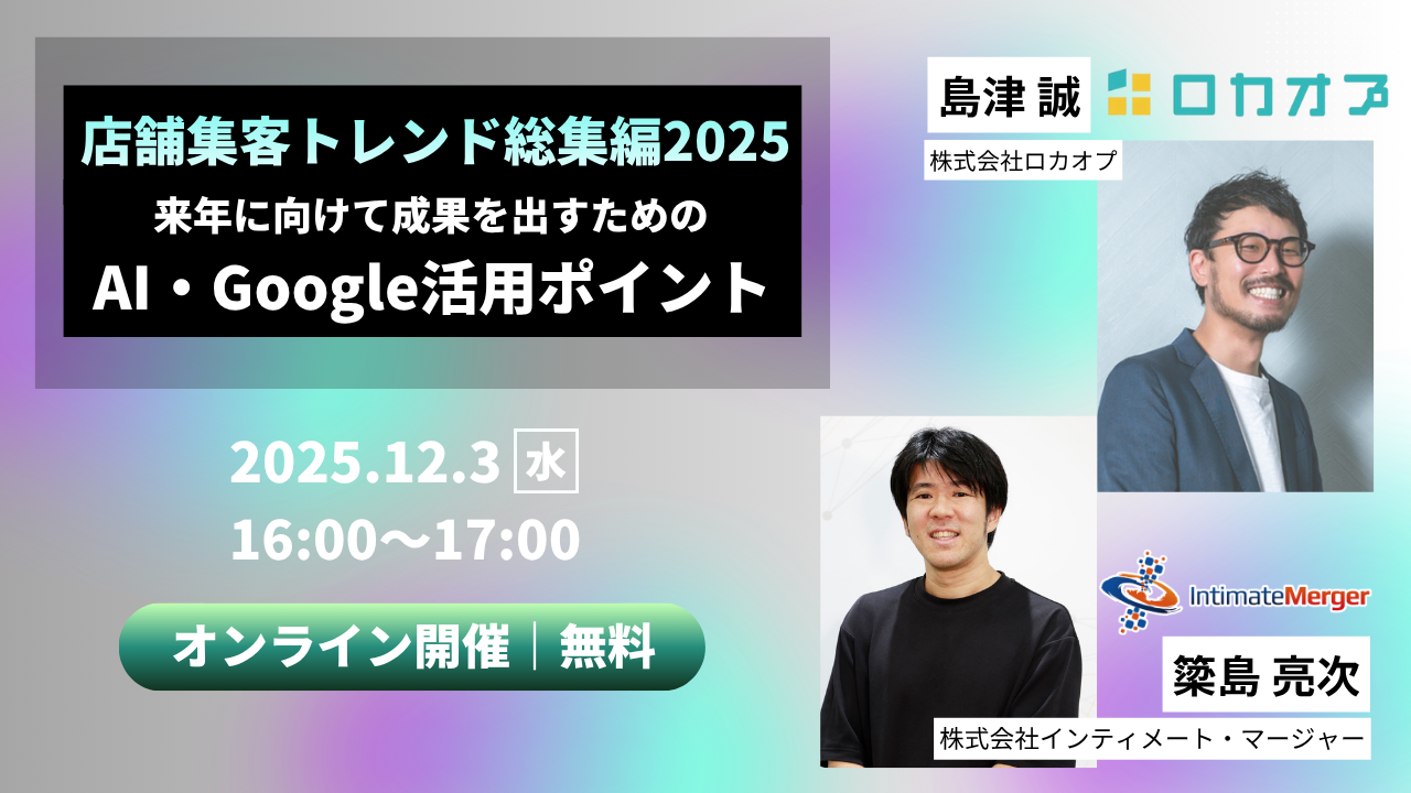 店舗集客トレンド総集編2025年セミナー