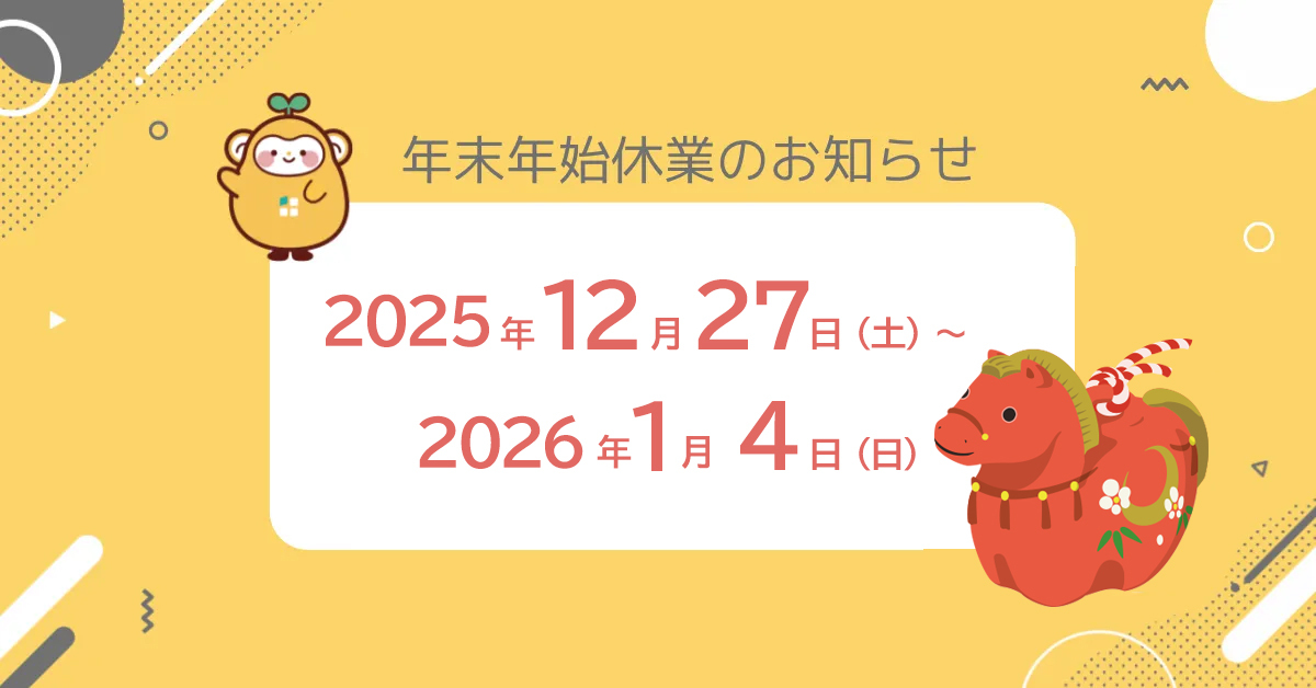 年末年始休業のお知らせ