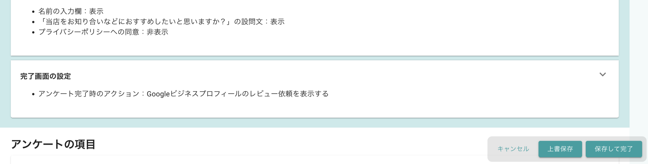 アンケート編集画面の上書保存ボタン