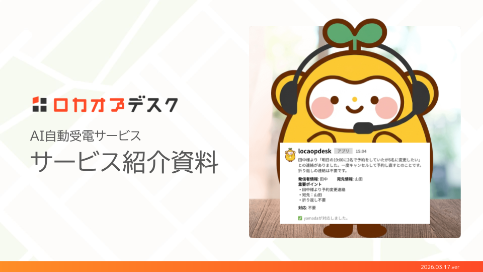 ロカオプデスクサービス資料