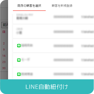 LINE自動紐づけ