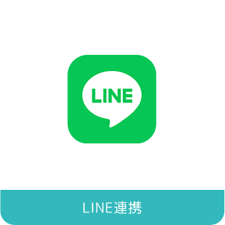 LINE連携