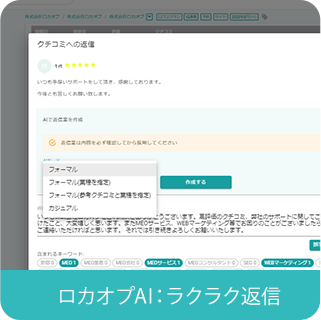 ロカオプAIラクラク返信