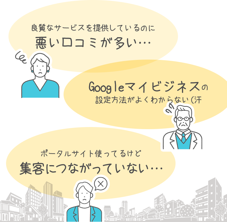 良質なサービスを提供しているのに悪い口コミが多い… Googleマイビジネスの設定方法がよくわからない（汗 ポータルサイト使ってるけど集客につながっていない…