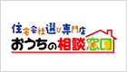 おうちの相談窓口