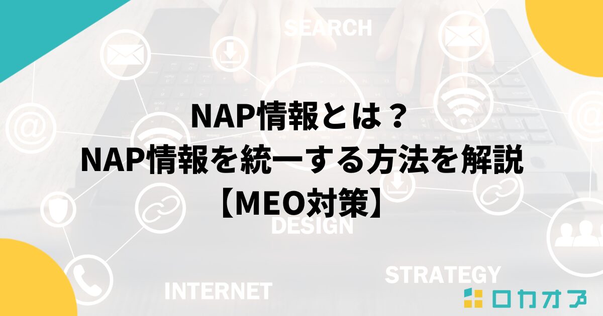NAP情報とは？NAP情報を統一する方法を解説【MEO対策】
