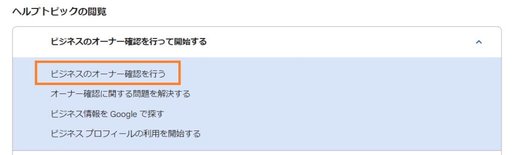 Googleビジネスプロフィール のヘルプページ画面