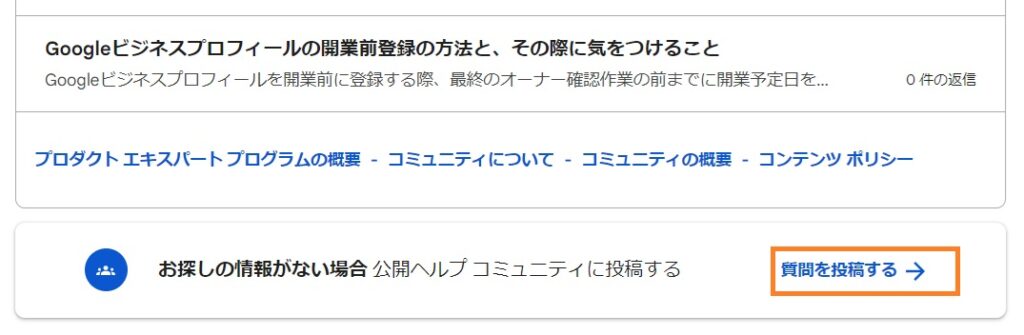 Googleビジネスプロフィール のヘルプコミュニティのページ画面で質問