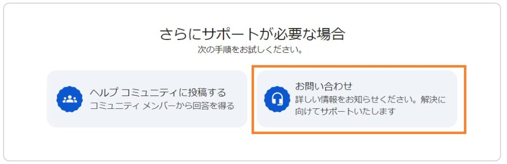 Google問い合わせページ画面