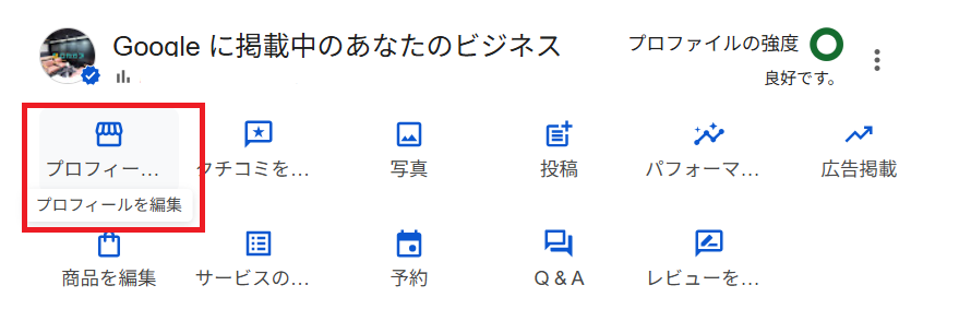 プロフィールを編集