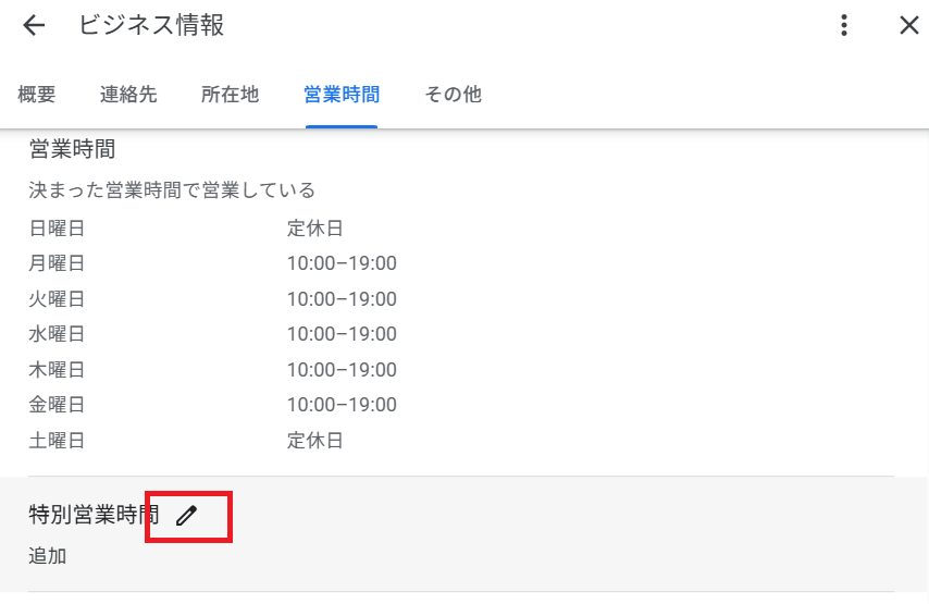 特別営業時間の編集