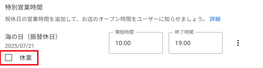 店休日なら休業にチェック