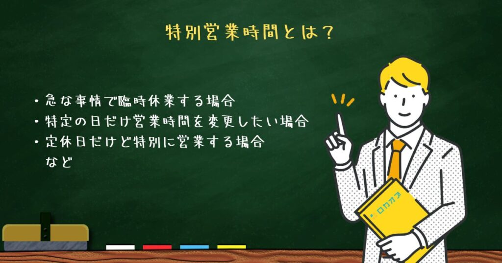 特別営業時間の解説