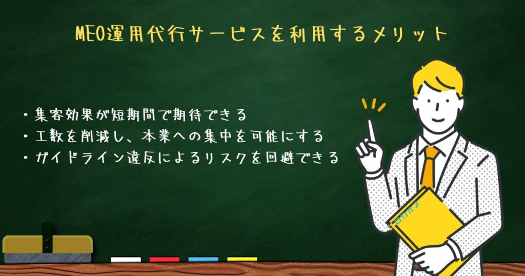 運用代行サービスを利用するメリット