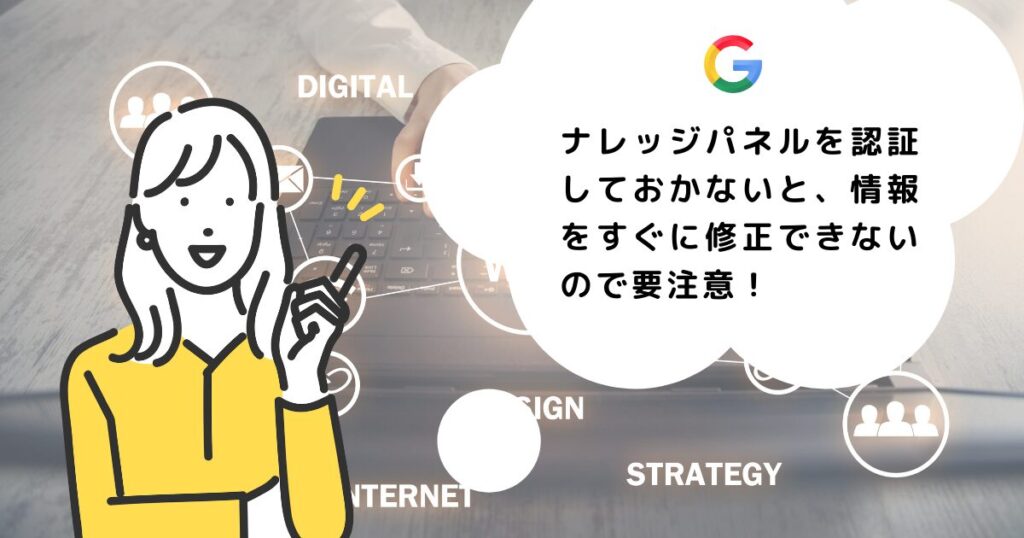 ナレッジパネルの認証をしないリスク