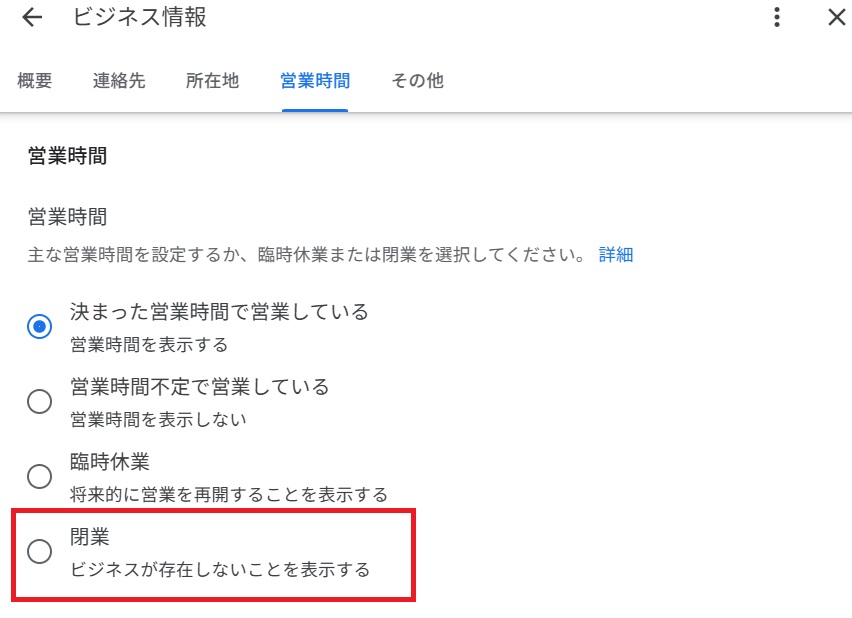 閉業を選択