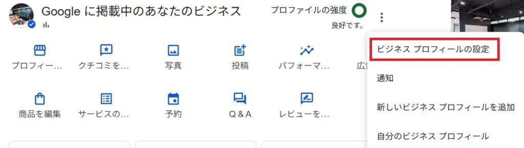ビジネスプロフィールの設定を選択