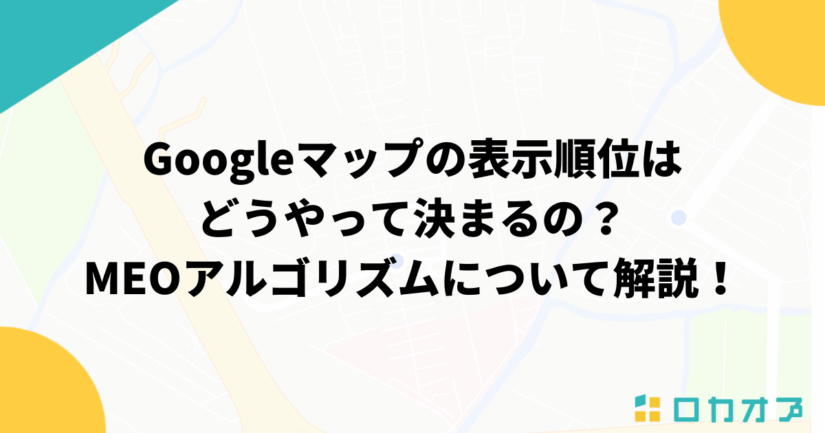 Googleマップの表示順位はどうやって決まるの？MEOアルゴリズムについて解説！