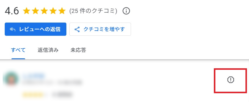 ！マークのクチコミを報告をクリック