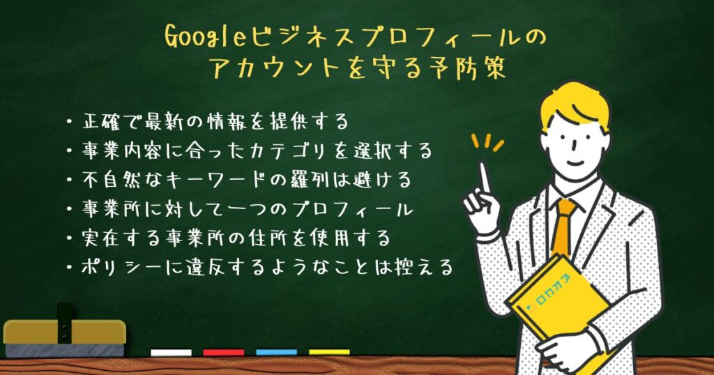 Googleビジネスプロフィールのアカウントを守る予防策