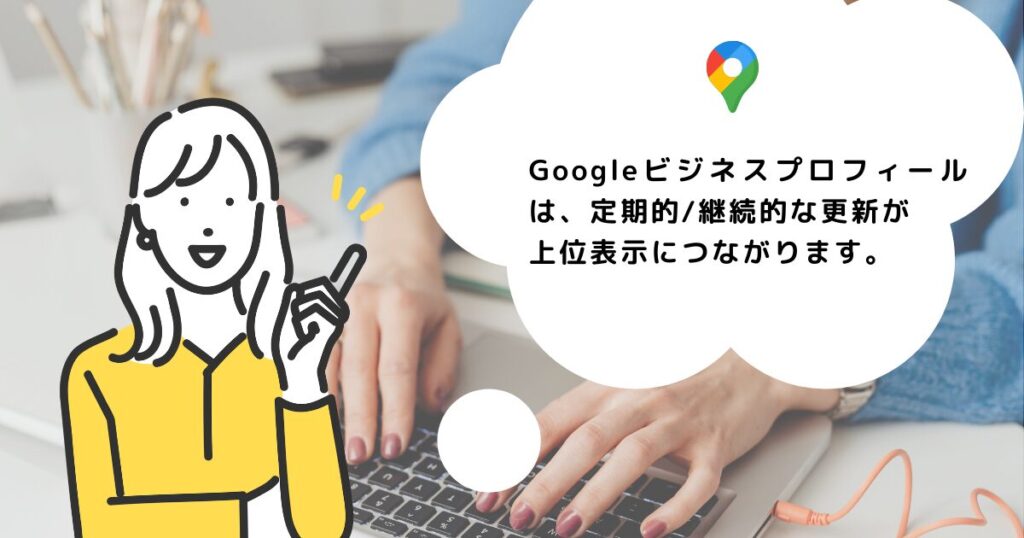 Googleビジネスプロフィールの継続的な運用のポイント