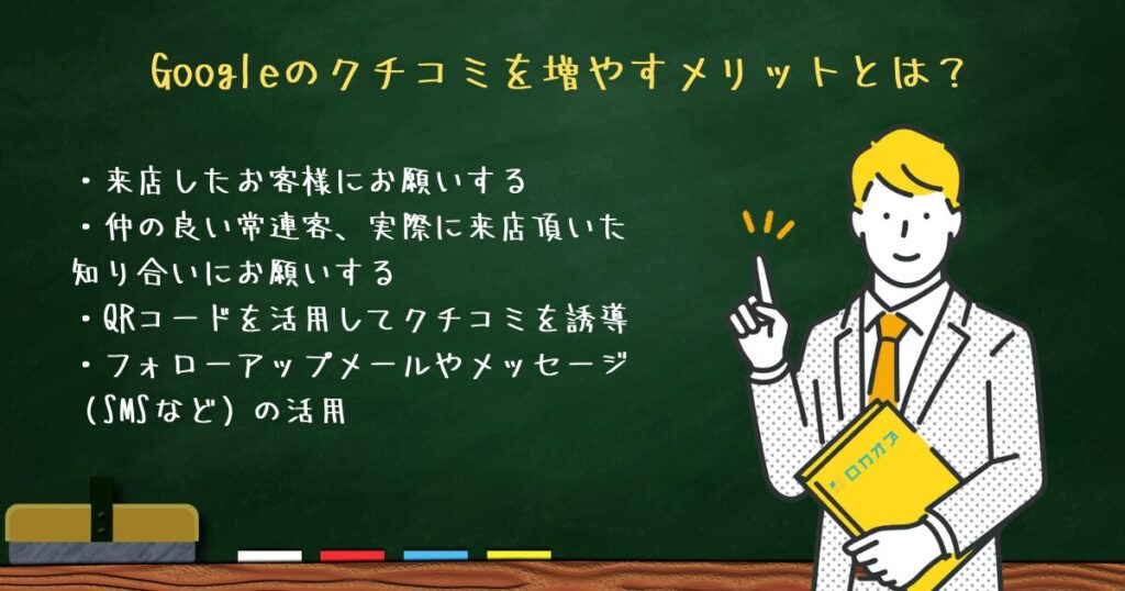 Googleのクチコミを増やす方法