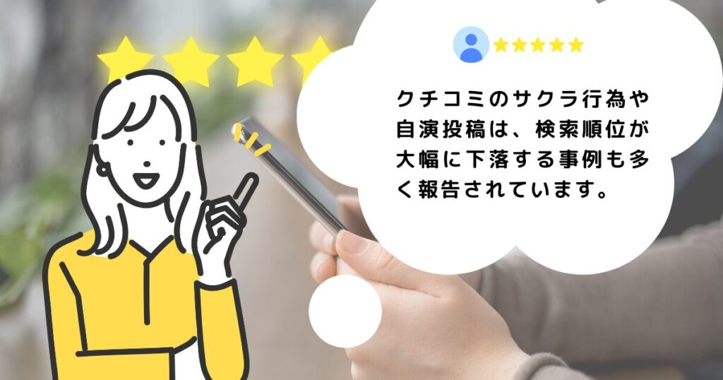 クチコミのサクラ行為や自演投稿は、検索順位が大幅に下落する事例も多く報告されています。