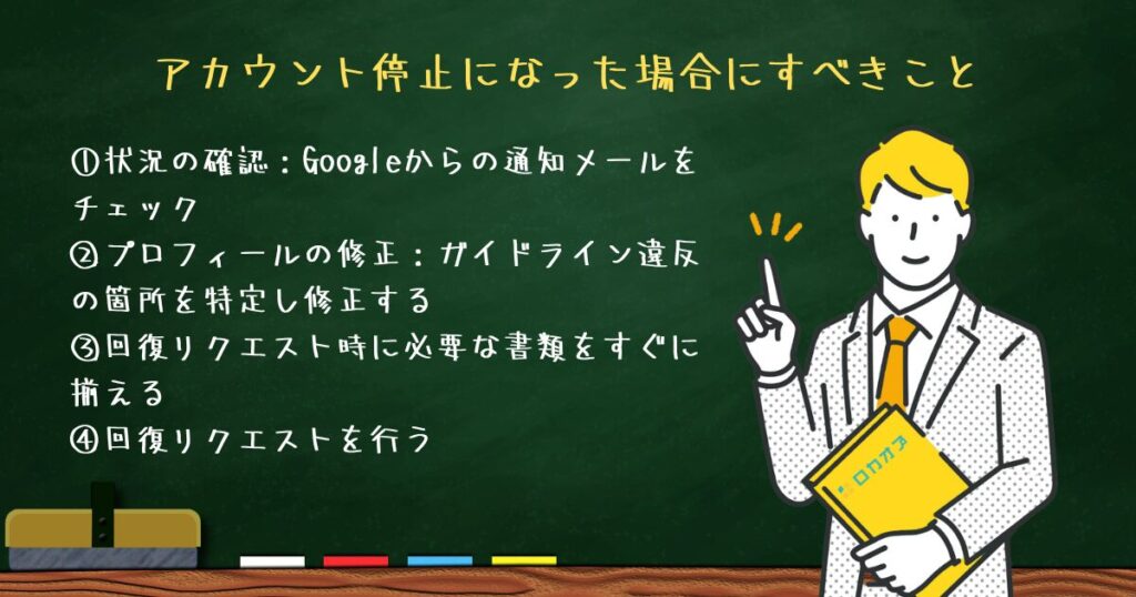 アカウント停止になった場合にすべきこと