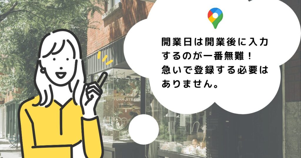 開業日は開業後に入力するのが一番無難