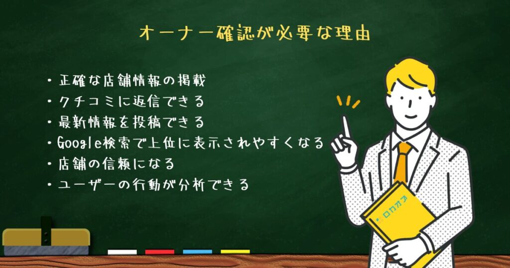オーナー確認が必要な理由