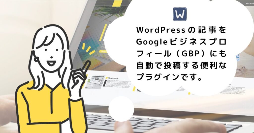 Googleビジネスプロフィール（GBP）にも自動で投稿
