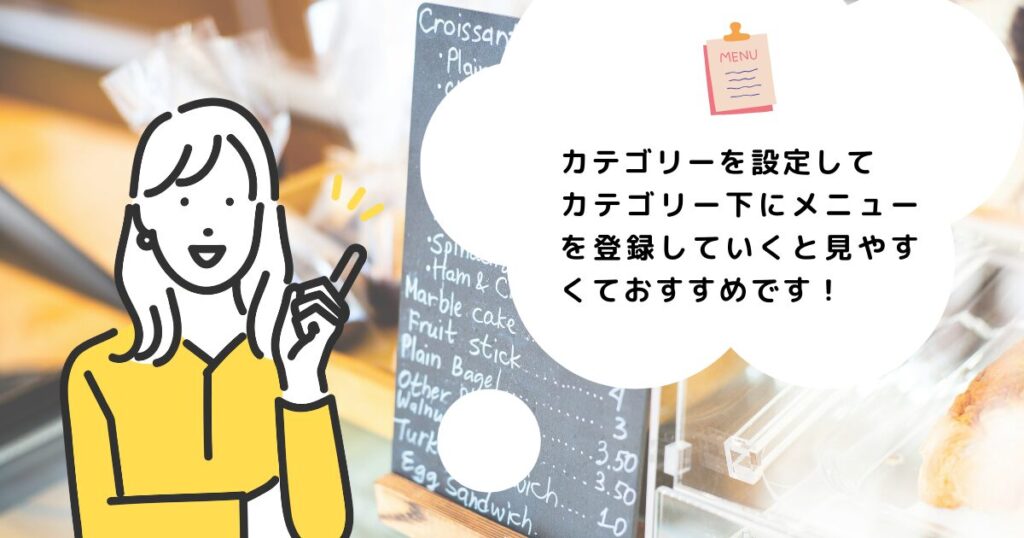 メニュー登録時のポイント