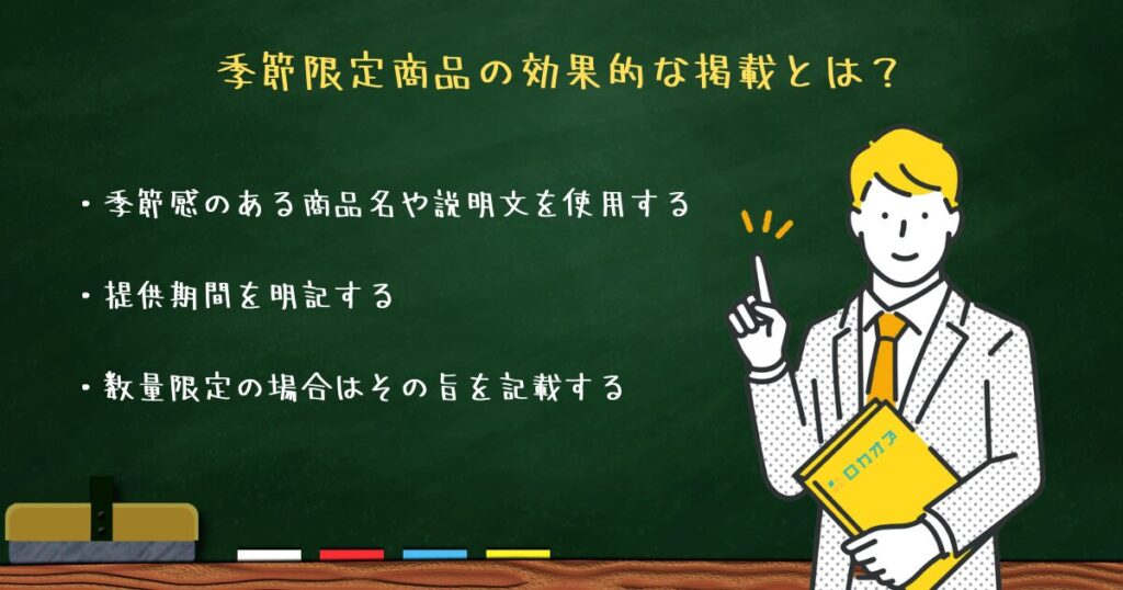 季節限定商品の効果的な掲載のコツ