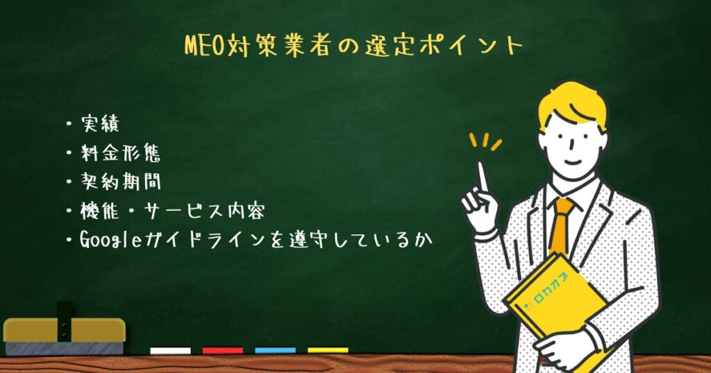 MEO対策業者の選定ポイントのまとめ