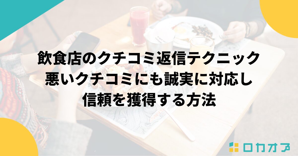 飲食店のクチコミ返信テクニック｜悪いクチコミにも誠実に対応し信頼を獲得する方法