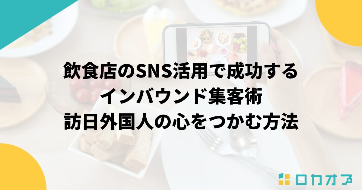 飲食店のSNS活用で成功するインバウンド集客術｜訪日外国人の心をつかむ方法