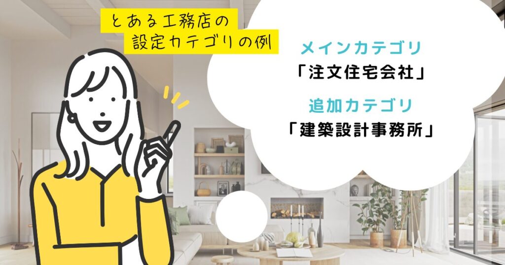 とある公務j店の「メインカテゴリ」と「追加カテゴリ」の例