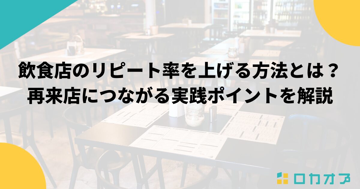 飲食店のリピート率を上げる方法とは？再来店につながる実践ポイントを解説