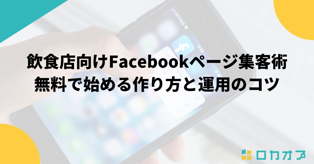 飲食店向けFacebookページ集客術｜無料で始める作り方と運用のコツ