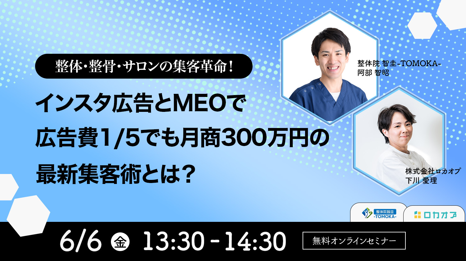 【セミナー情報】整体・接骨・サロンの集客革命！ インスタ広告とMEOで広告費1/5でも月商300万円の最新集客術とは？【25/6/6（金）】