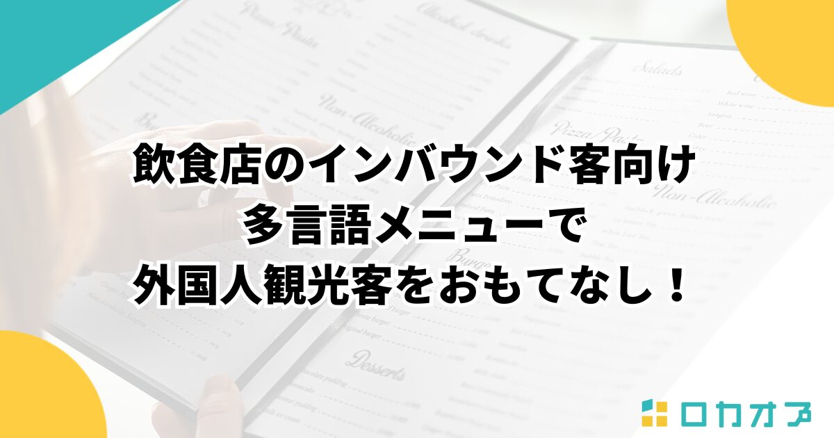 飲食店のインバウンド客向け多言語メニューで外国人観光客をおもてなし！