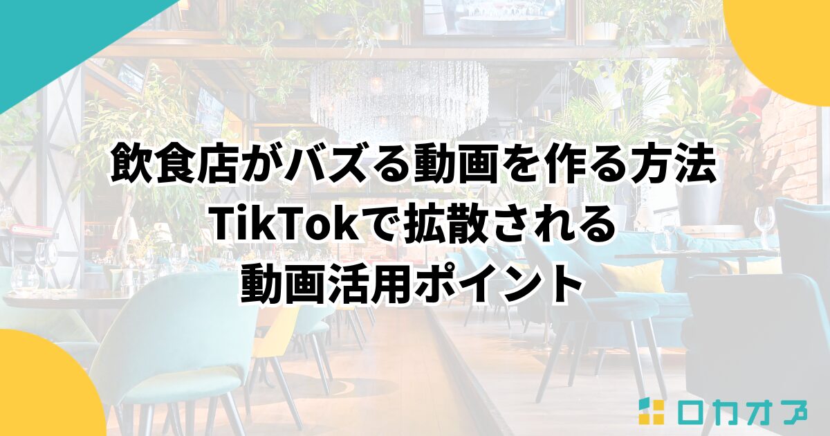飲食店がバズる動画を作る方法｜TikTokで拡散される動画活用ポイント
