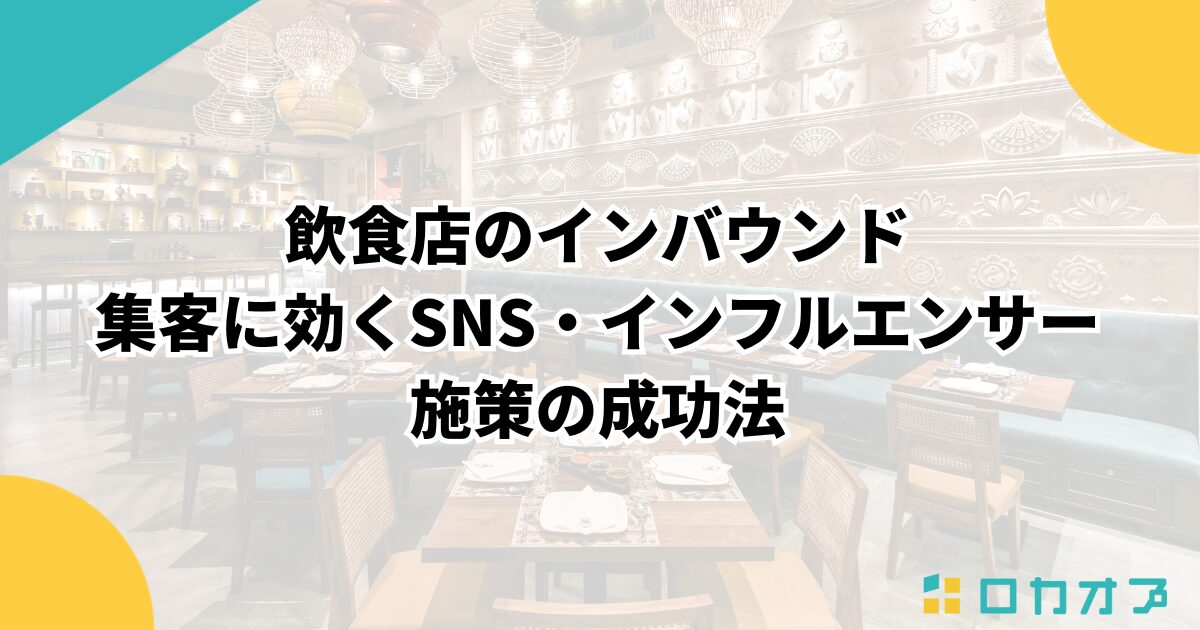 飲食店のインバウンド集客に効くSNS・インフルエンサー施策の成功法