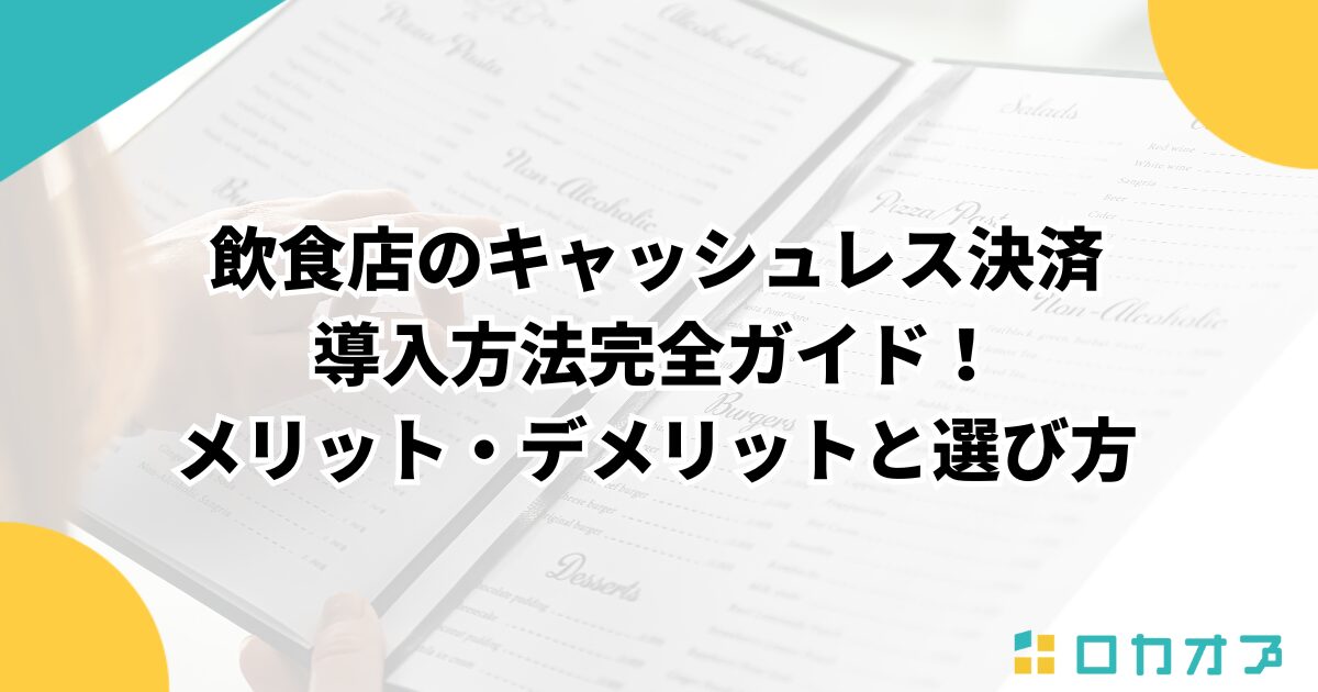 飲食店のキャッシュレス決済導入方法完全ガイド！メリット・デメリットと選び方