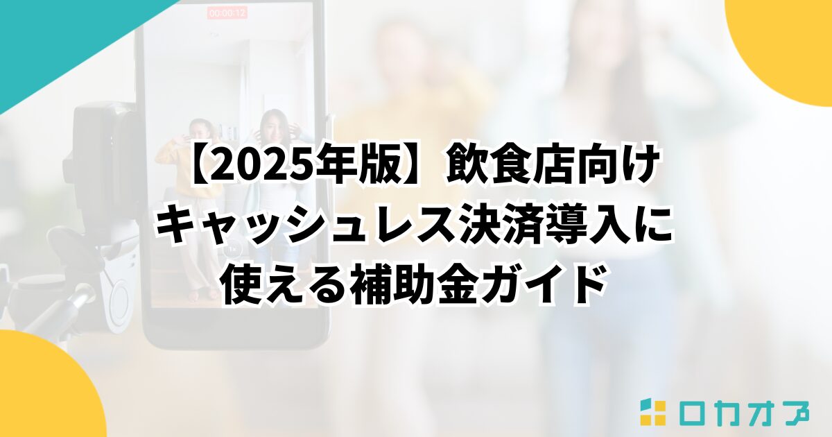 【2025年版】飲食店向けキャッシュレス決済導入に使える補助金ガイド